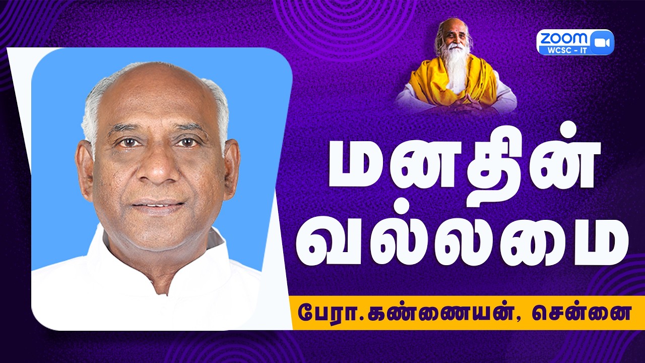 மனதின் வல்லமை |🤵🏻 பேரா.கண்ணையன், சென்னை.