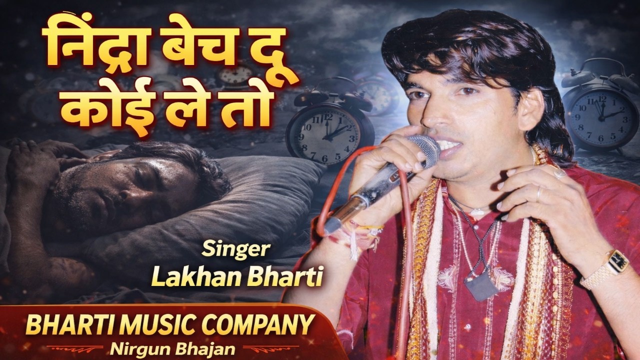 Lakhan Bharti Bhajan || निंद्रा बेच दु कोई ले तो Nidra Bech Du Koi Leto || Nirgun Bhajan 2026
