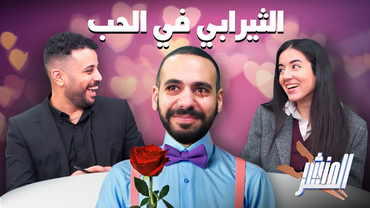 المنشر🧺حلقه عن الحب و الخوازيق