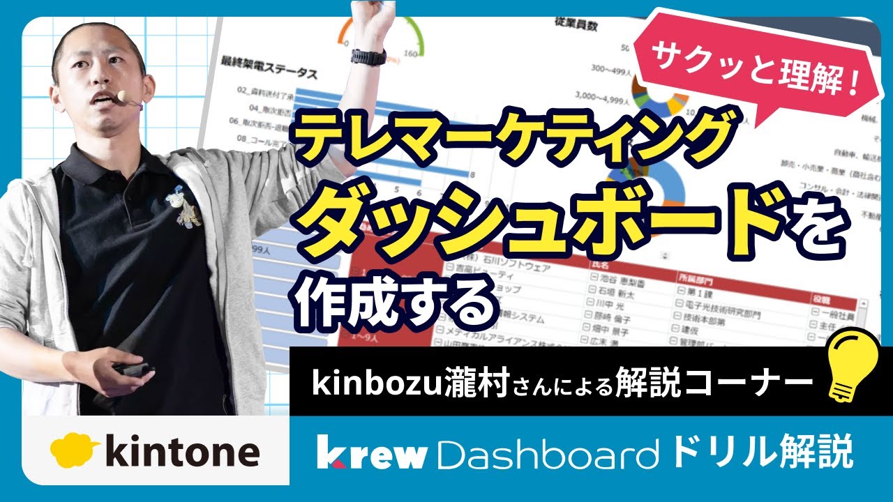 【krewDashboardドリル】kintoneでテレマーケティングダッシュボードを作成する方法