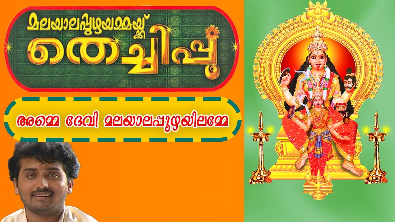 Malayalapuzha amma | മലയാലപ്പുഴഅമ്മ | Malokar padipukazhthum | Malayalapuzha Devi  Devotional song