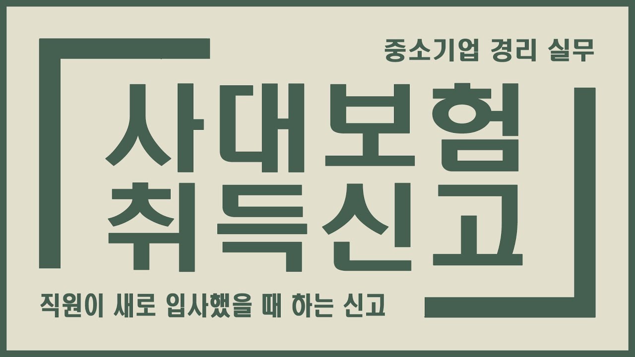 [경리업무] 사대보험 자격 취득신고 - 직원이 입사했을 때 하는 사대보험 신고