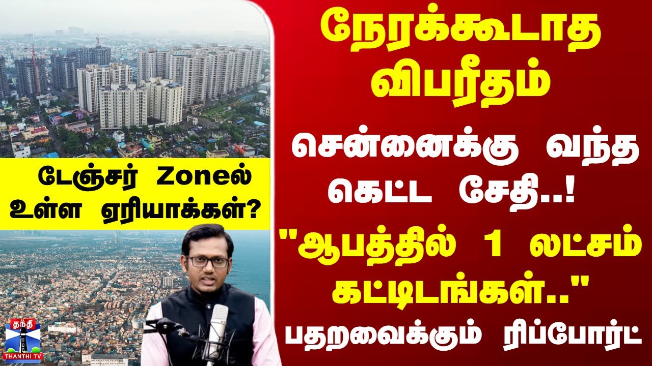 Chennai | Building | சென்னைக்கு வந்த கெட்ட சேதி..! 