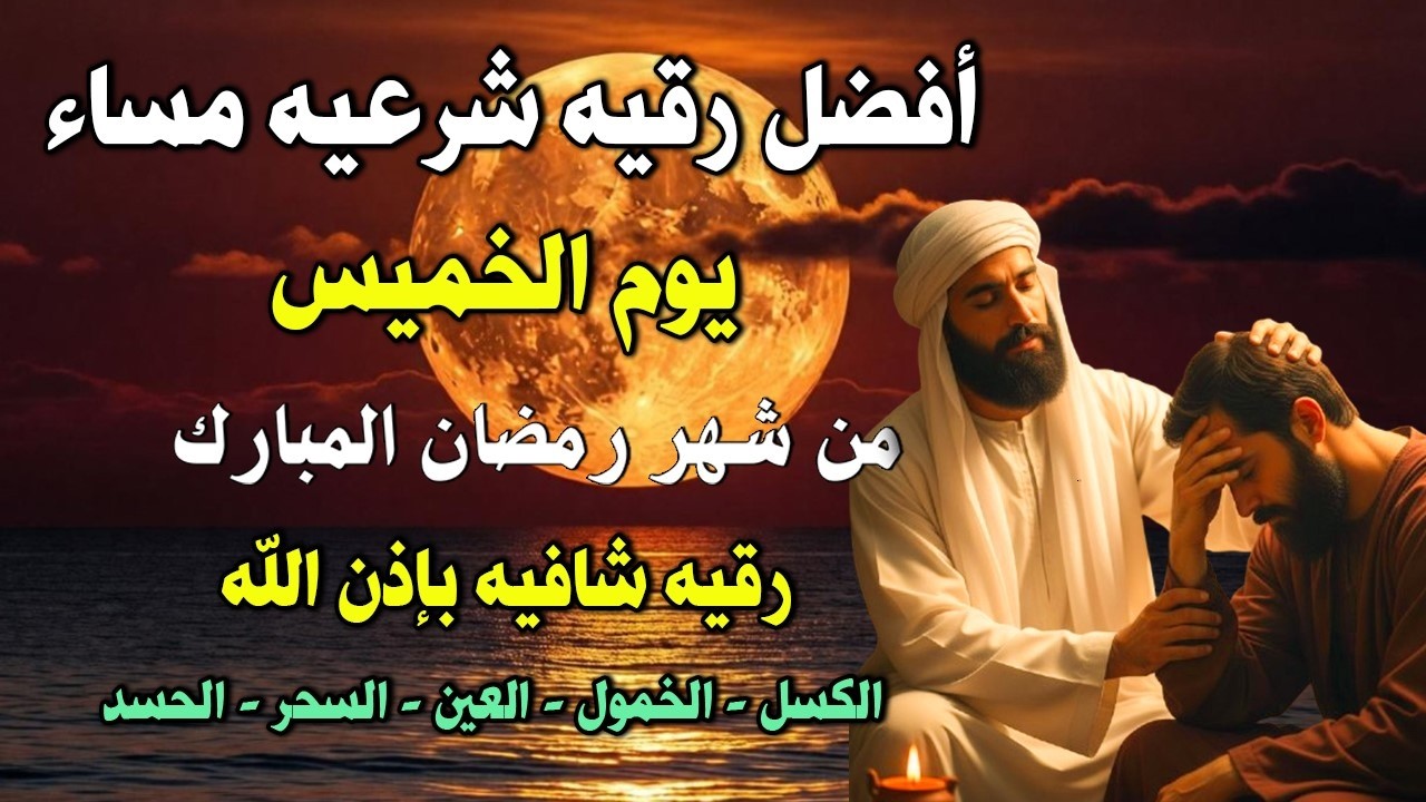 أفضل رقية شرعية في مساء يوم الخميس علاج الحسد_السحر_العين _حفظ وتحصين للمنزل _القارئ علاء عقل