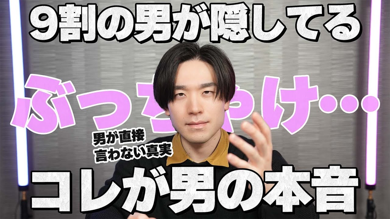 9割の男が隠してる「女性への本音」ぶっちゃけこれが真実です。