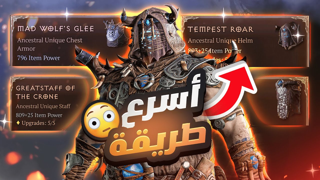 كيف تجيب أقوى وأندر أسلحة ودروع  في اللعبة !!🔥🔥🔥| Diablo 4 ديابلو 4