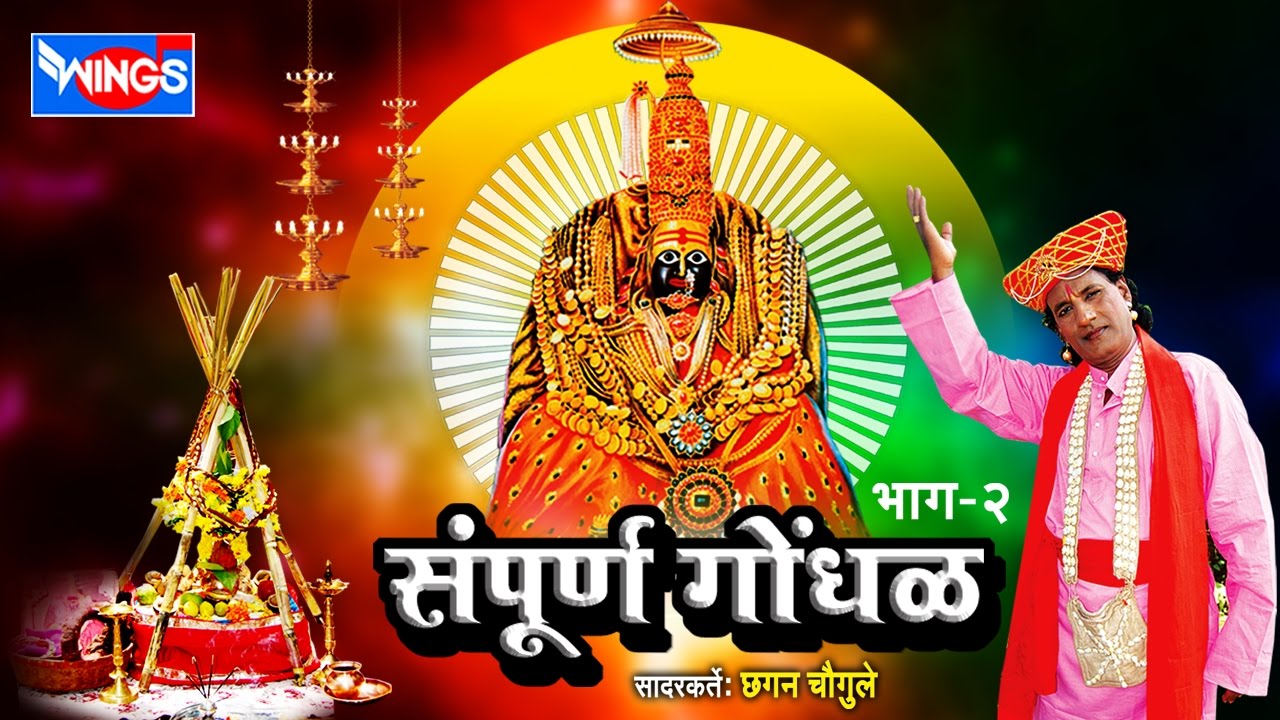 तुळजापूरची अंबाबाईची गाणी 