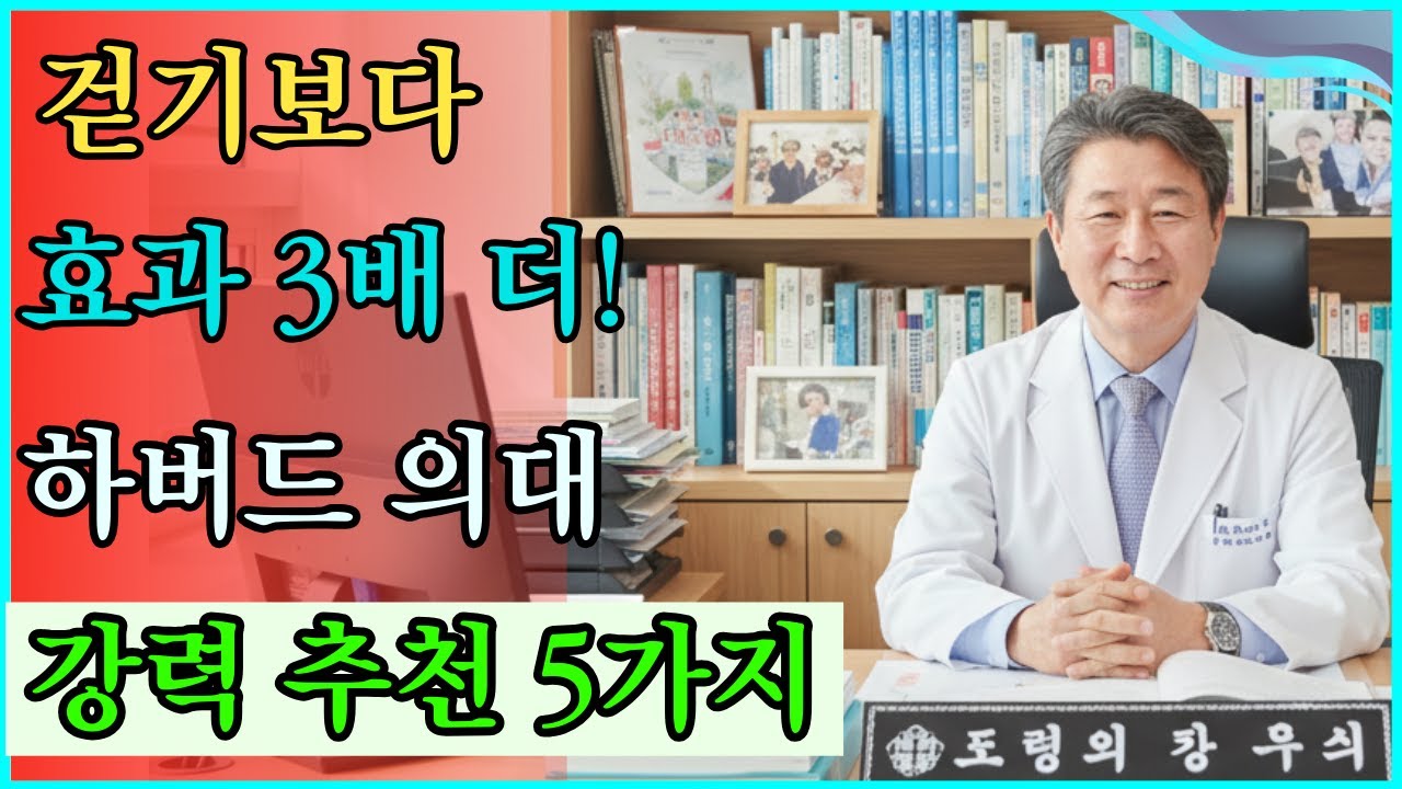 병원비 1억 아끼려면 지금 당장 '이것' 하세요. 하버드 의대가 밝힌 걷기보다 3배 좋은 운동 BEST 5