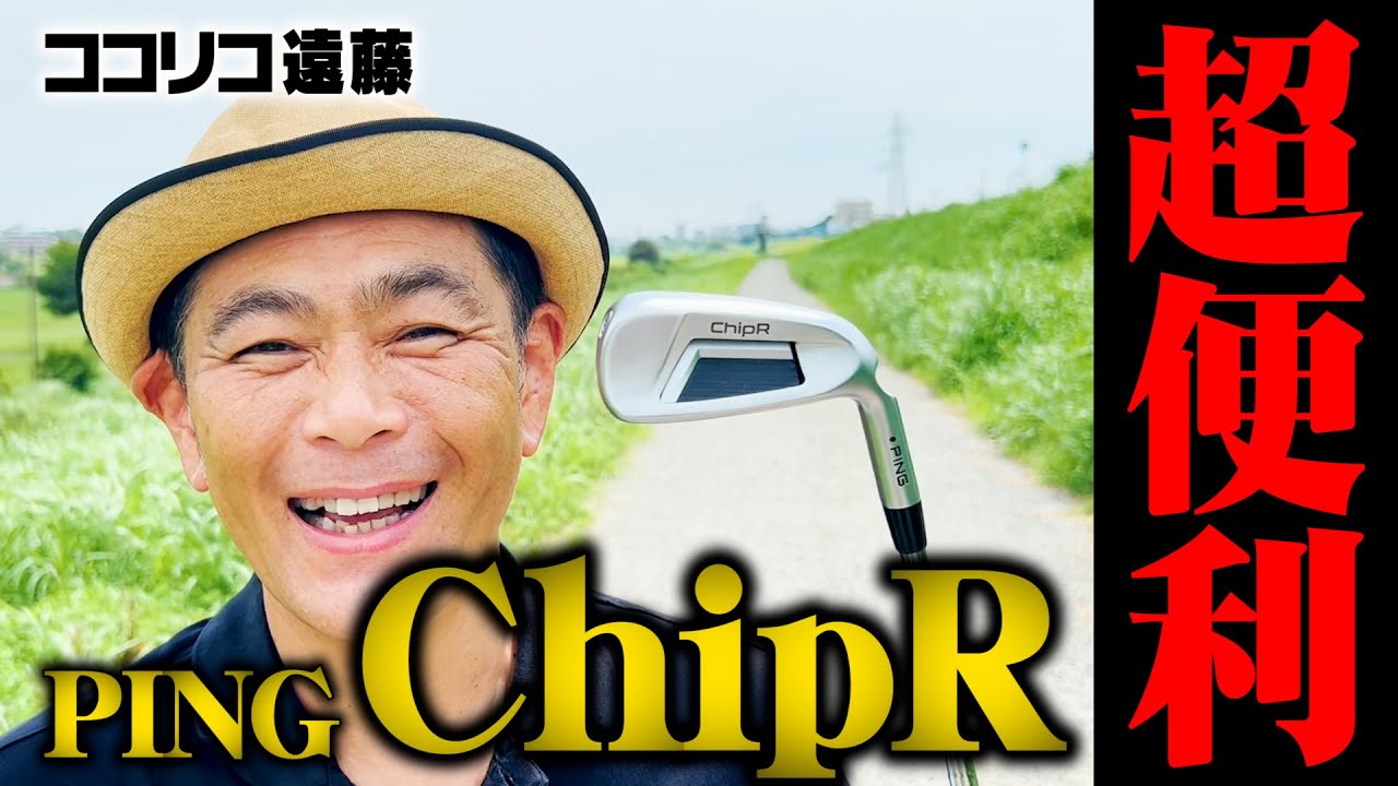 【今話題】河川敷ショートコースでPING「ChipR」をココリコ遠藤が試打