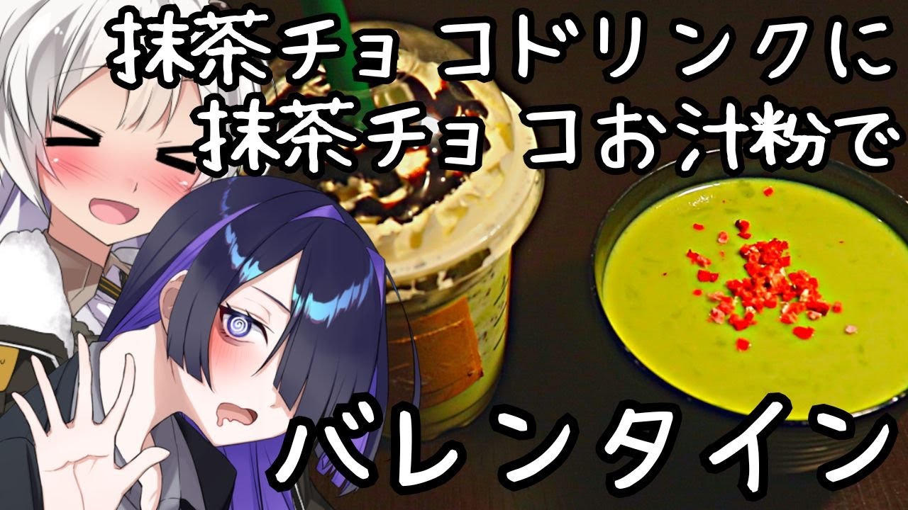 抹茶チョコドリンクに抹茶チョコお汁粉でバレンタイン