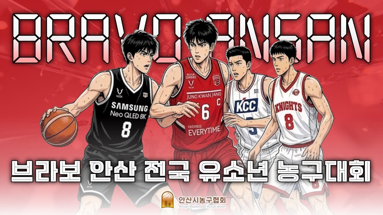 [U-13] 시흥 TOP : 훕스쿨 [2026 브라보 안산 전국 유소년 농구대회] 2026/01/10