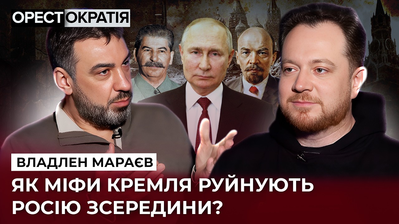 ❗️ИМПЕРИЯ ПУТИНА. Кто управляет историей? ЛОГИКА ВЕЛИЧИЯ РФ — ВЛАДЛЕН МАРАЕВ @IstoriyaBezMifiv