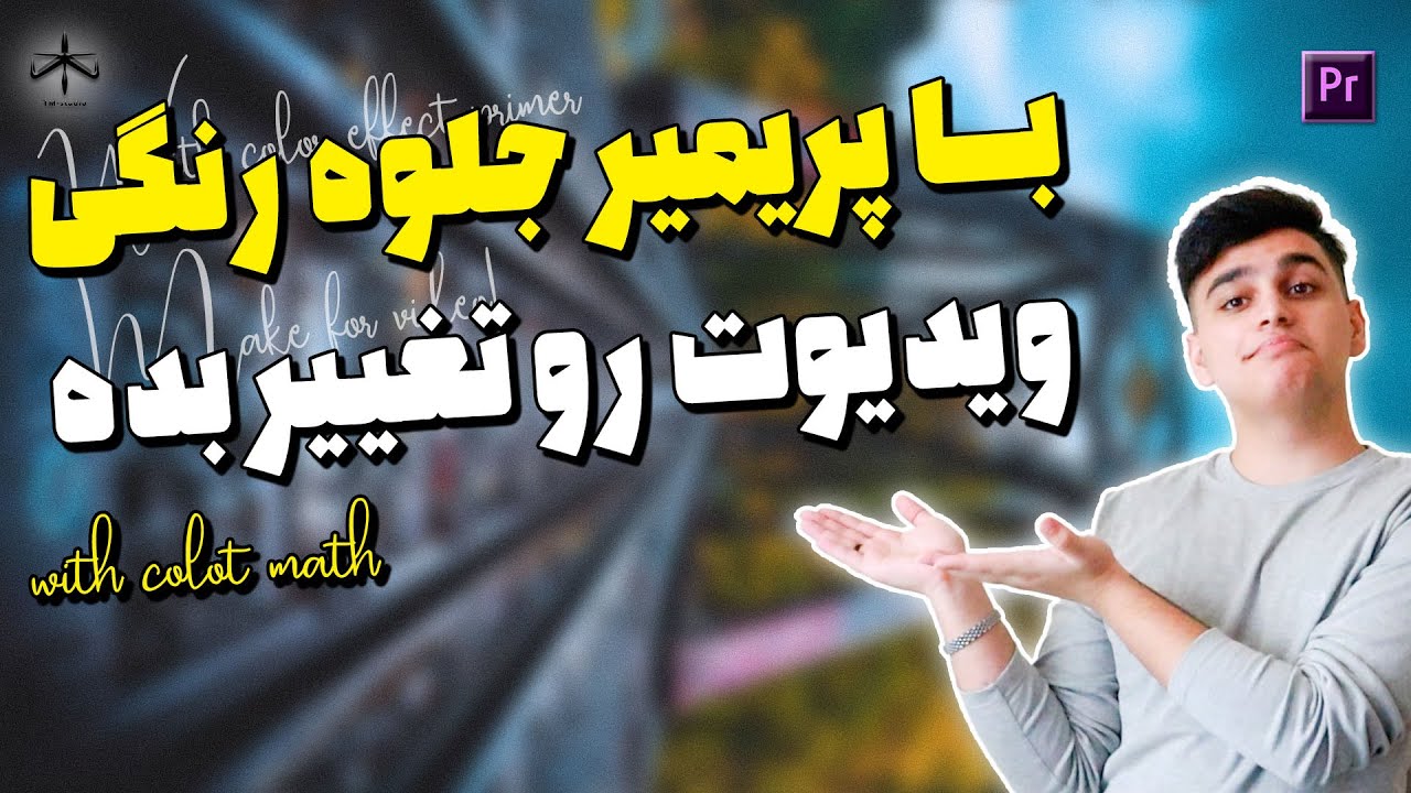 تغییر فضای رنگی ویدیو با پریمیر 2022 🎬 | جلوه رنگی ویدیوت رو جذاب کن 🔮