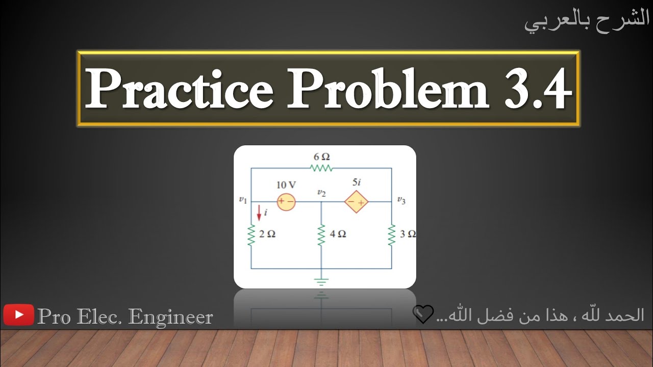 Fundamentals Of Electric Circuits Practice Problem 3.4 (الشرح بالعربي)