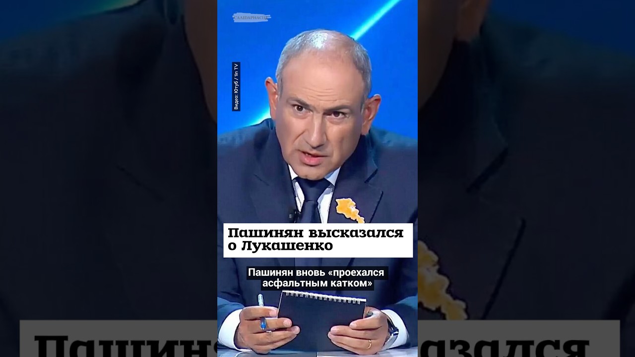 Пашинян высказался о Лукашенко #shorts