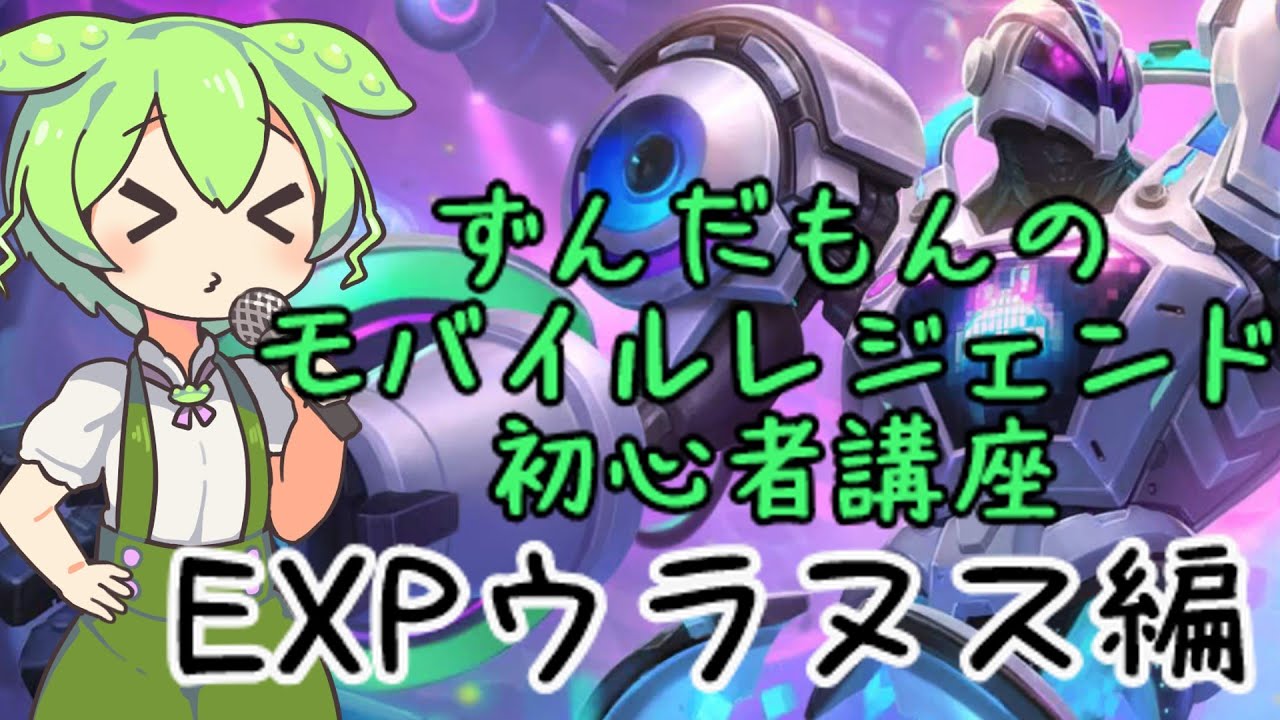 ずんだもんのモバレ初心者講座【EXP】【ウラヌス】【モバイルレジェンド】