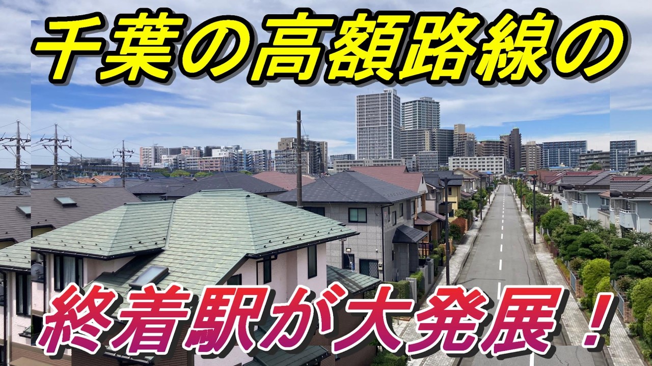 【意外な光景】東葉高速線の駅周辺が大発展！知られざる街の実態を調査してきた！