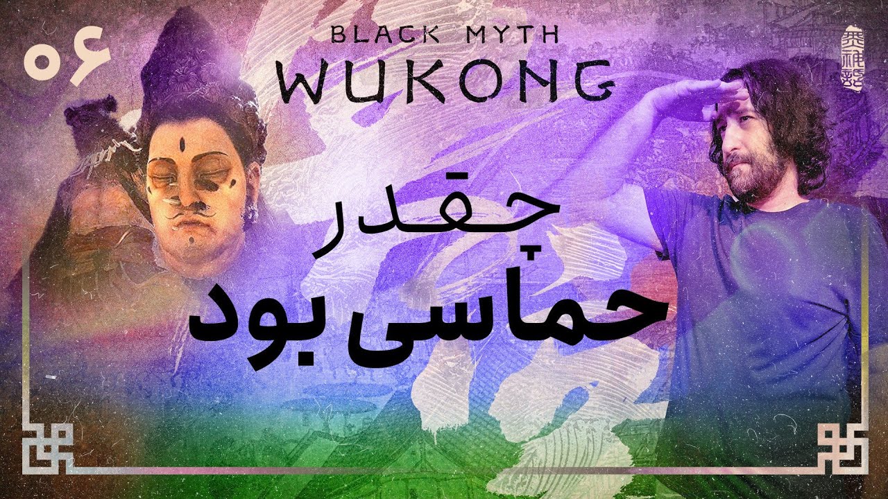 واکترو و داستان بازی بلک میث ووکانگ | Black Myth Wukong #6