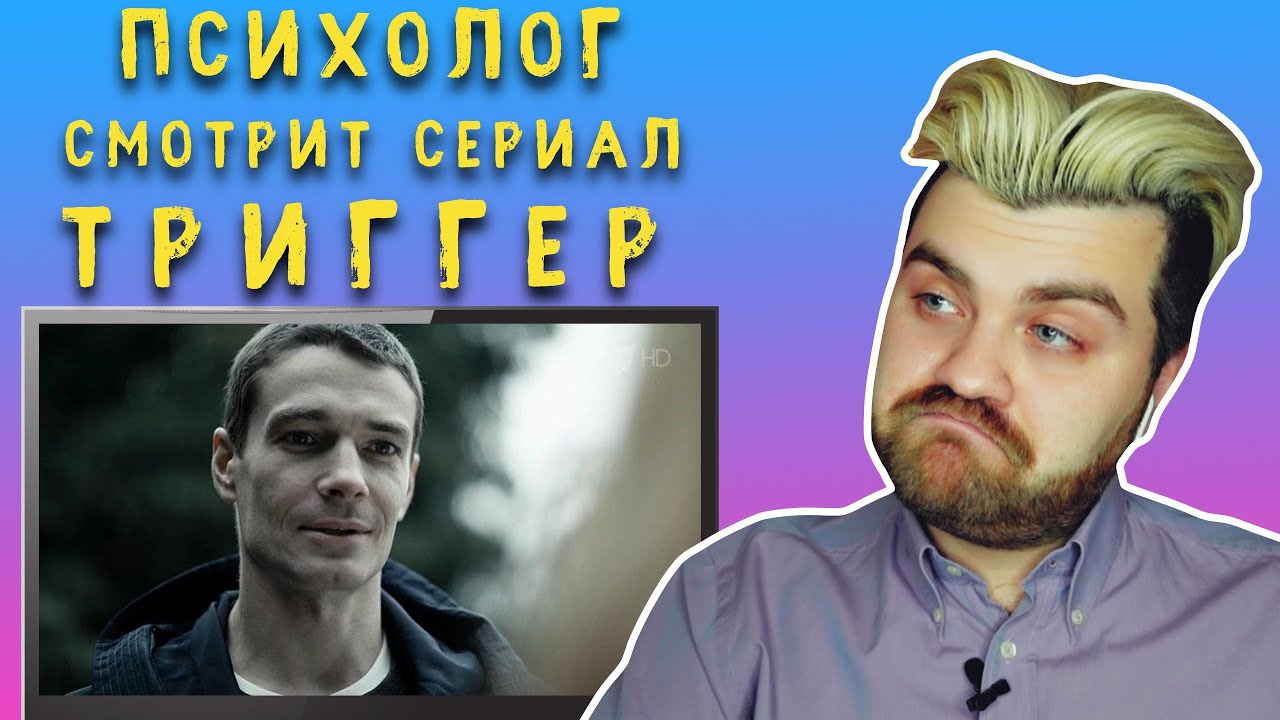 Психолог смотрит сериал ТРИГГЕР | Селфхарм психотерапия | Реакция психотерапевта #1