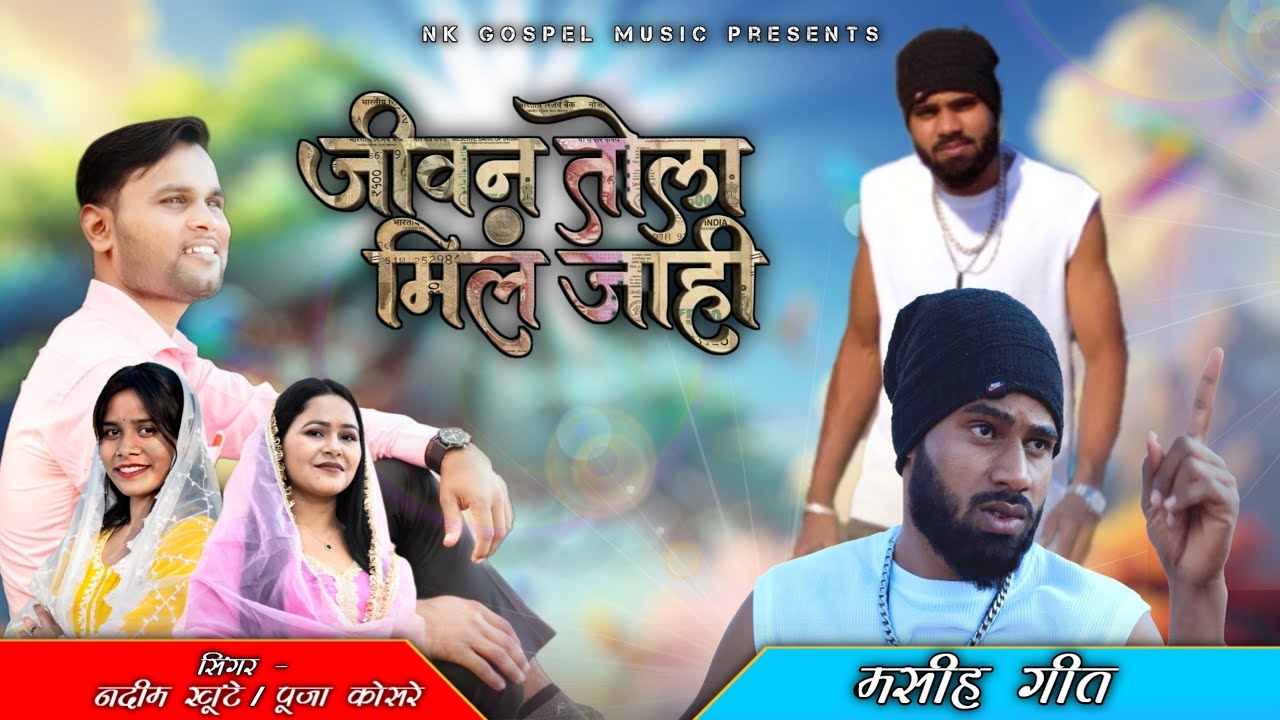 New Jesus Song ll Jivan Tola Mil Jahi ll Nadeem Khunte & Pooja Kosare 