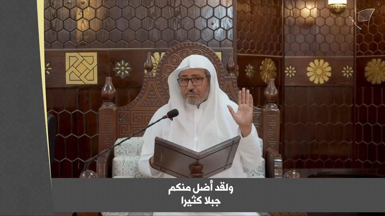 ولقد أضل منكم جِبلاً كثيرًا!