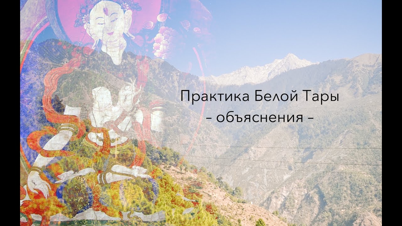 Практика Белой Тары: объяснения