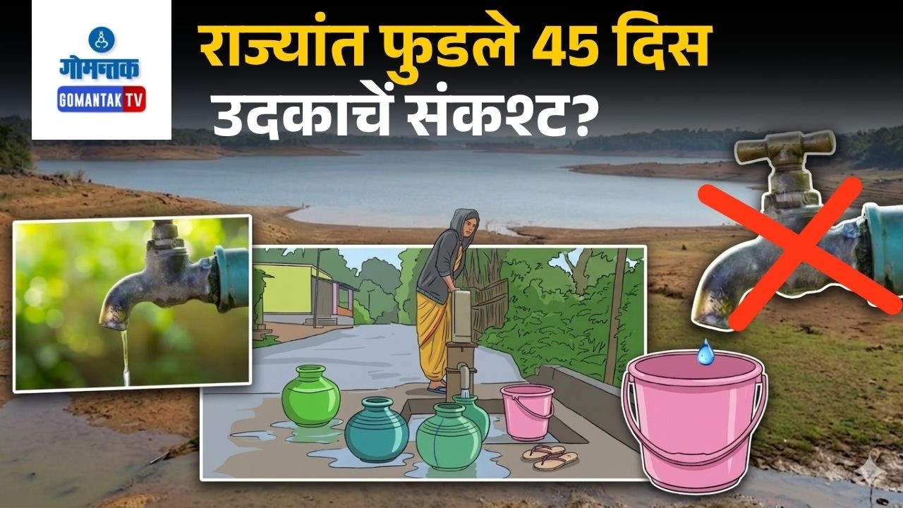 Water Crisis - Water Crisis Looms In State For Next 45 Days! | Gomantak Tv