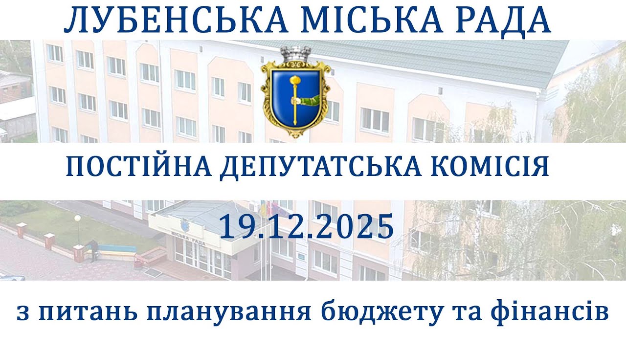 Засідання постійної депутатської комісії з питань планування бюджету та фінансів 19.12.2025