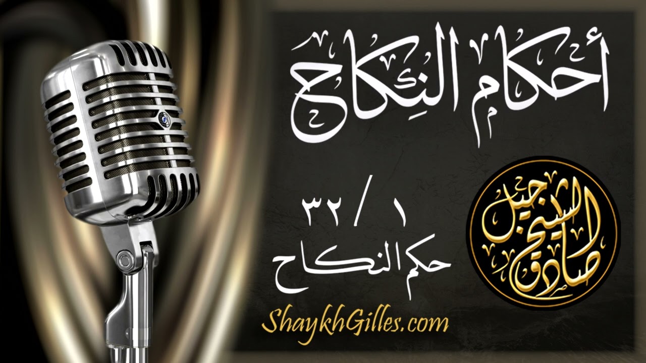 1 32 حكم النكاح   شرح متن أبي شجاع