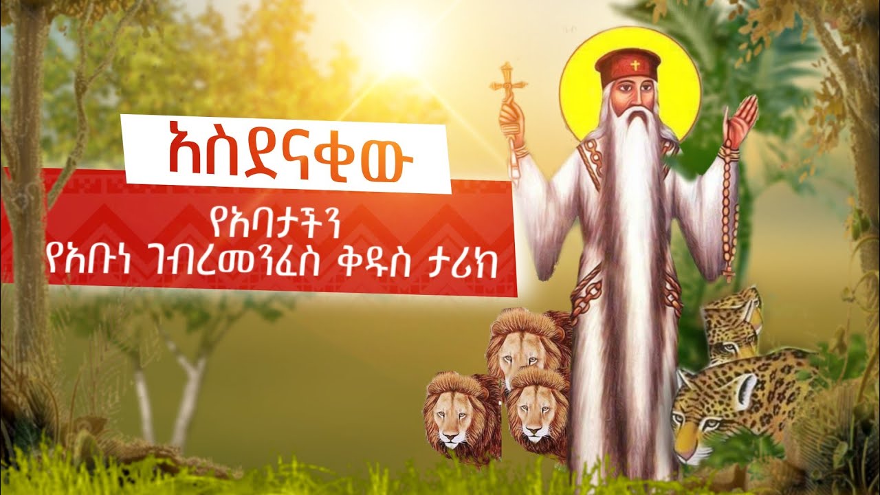 #ክብረ_አቡነ_ገብረመንፈስ_ቅዱስ የአባታችን አስደናቂ ታሪክ