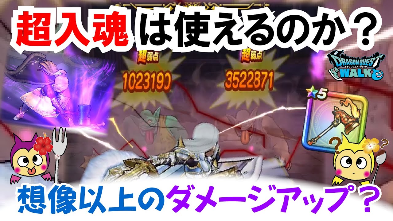 【ドラクエウォーク】#1491・ヘパイトスの烈鎚の超入魂を使うとどのくらい火力が出せるかを検証してみます♪想像以上に火力が出せるか？「ふぉーくちゃんねる」