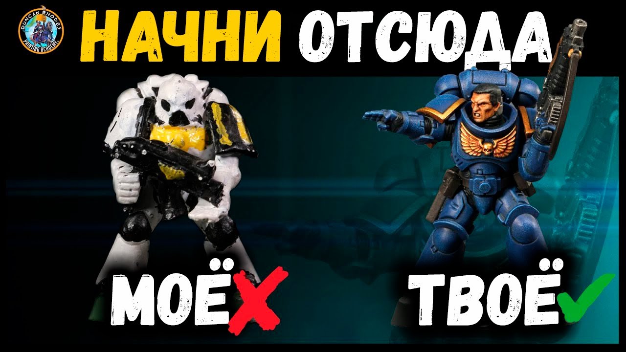 КАК ПОКРАСИТЬ: твоя первая миниатюра Warhammer 40.000 | Космические Десантники | Дункан Роудс