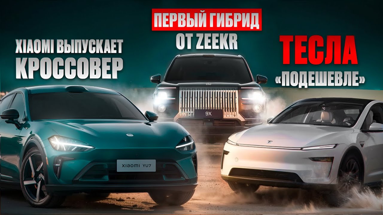 Первый ГИБРИД от Зикр - Zeekr 9Х, ОБМАН от XIAOMI с новым Xiaomi YU7, Tesla для Китая. Новости