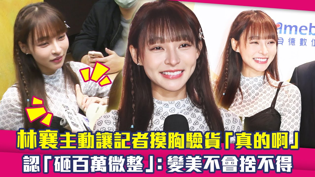 林襄主動讓記者摸胸驗貨「真的啊」　認「砸百萬微整」：變美不會捨不得