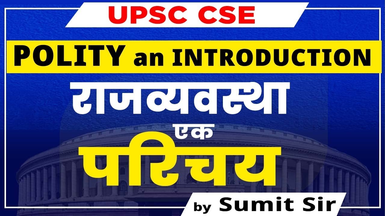 राजव्&zwj;यवस्&zwj;था : एक परिचय (Polity : An Introduction) संविधान का परिचय आसान भाषा में - OJAANK IAS