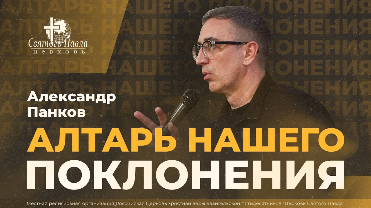 Алтарь нашего поклонения / Александр Панков