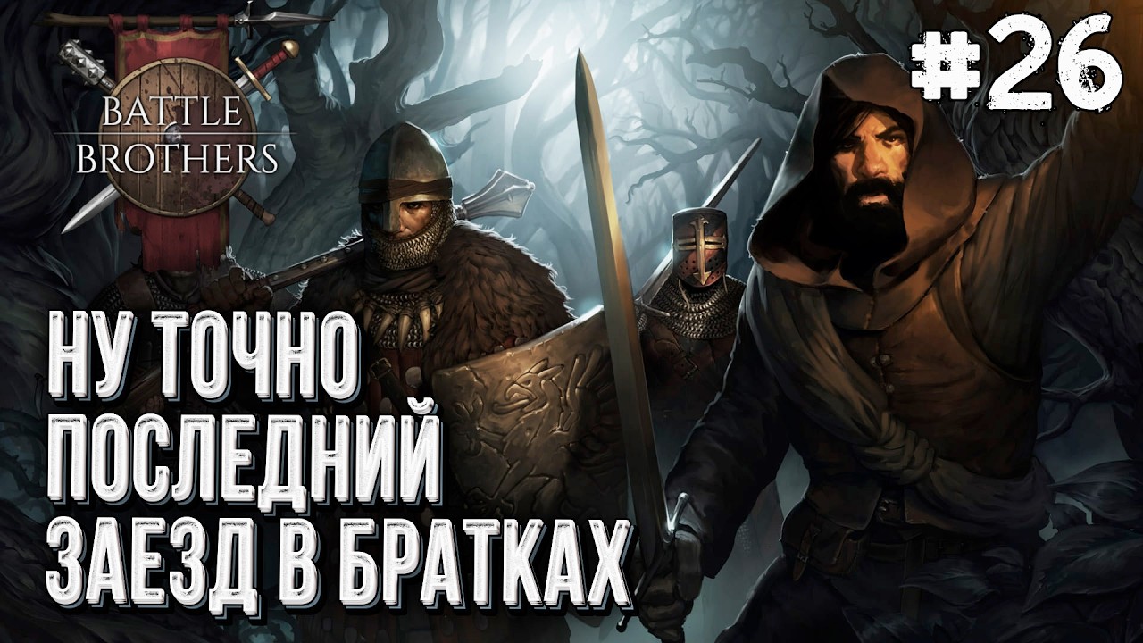 [СТРИМ] Прокачиваем отстающих в Battle Brothers, Часть #26