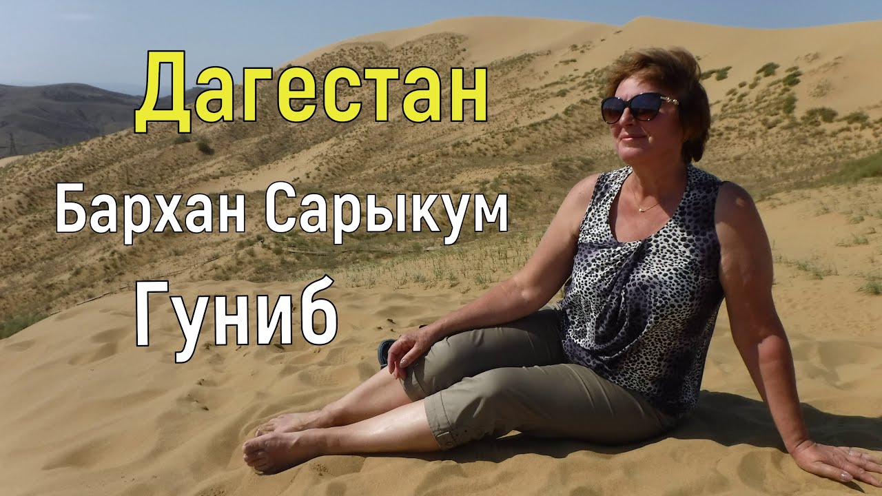 Дагестан. Бархан Сары Кум. Гуниб.