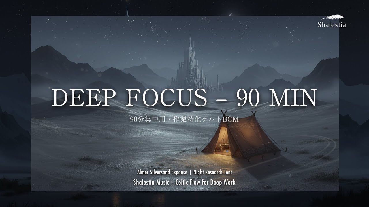 【90分集中】DEEP FOCUS – 90 MIN｜Shalestia Music – Celtic Flow for Deep Work