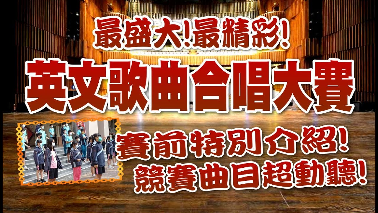 2021青年國中英文歌曲合唱大賽:競賽班級與曲目介紹:合唱英文歌曲超動聽!~