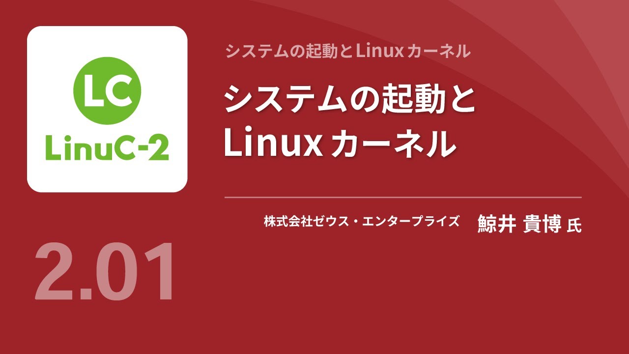 システムの起動とLinuxカーネル（Linux学習）