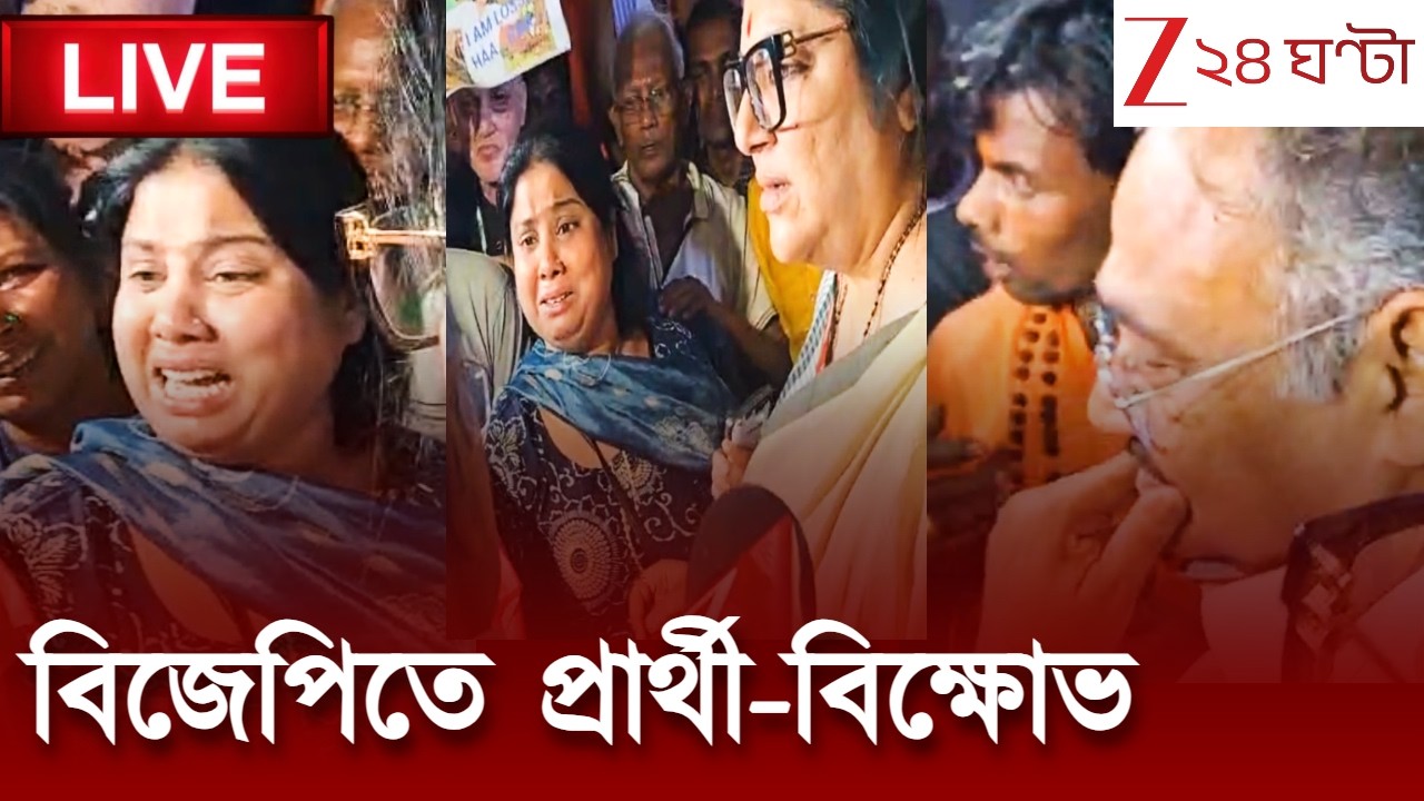 BJP West Bengal News | বিজেপিতে চরমে প্রার্থী অসন্তোষ, রাজ্য দফতরে বিক্ষোভ | Zee 24 Ghanta LIVE NEWS
