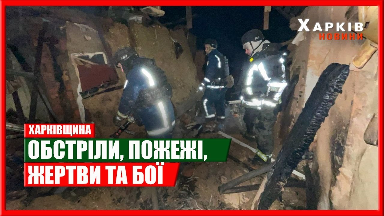 Харків та область 12 березня. Обстріли, пожежі, жертви та бої