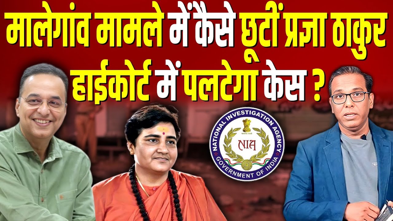 कैसे छूटीं प्रज्ञा ठाकुर, High Court में पलटेगा फैसला? ॥  Raju Parulekar॥  #ashokkumarpandey