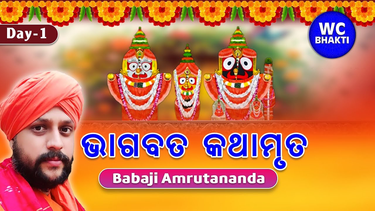 ଭାଗବତ କଥାମୃତ || ବାବାଜୀ ଅମୃତାନନ୍ଦ || Patamundai || DAY-1 || WC BHAKTI