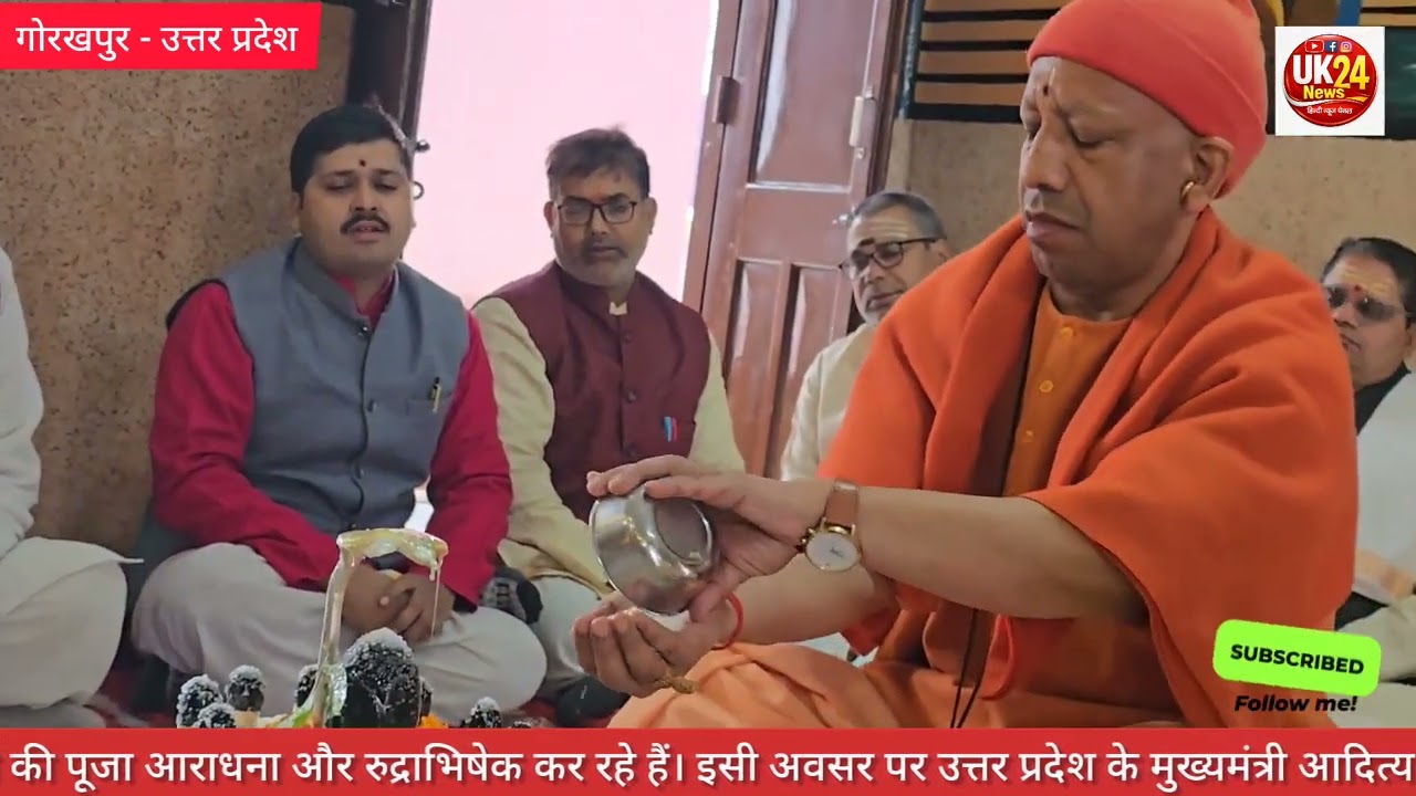 गोरखपुर।। उत्तर प्रदेश के मुख्यमंत्री आदित्यनाथ योगी ने घंटों तक गोरखनाथ मंदिर में रुद्राभिषेक किया 