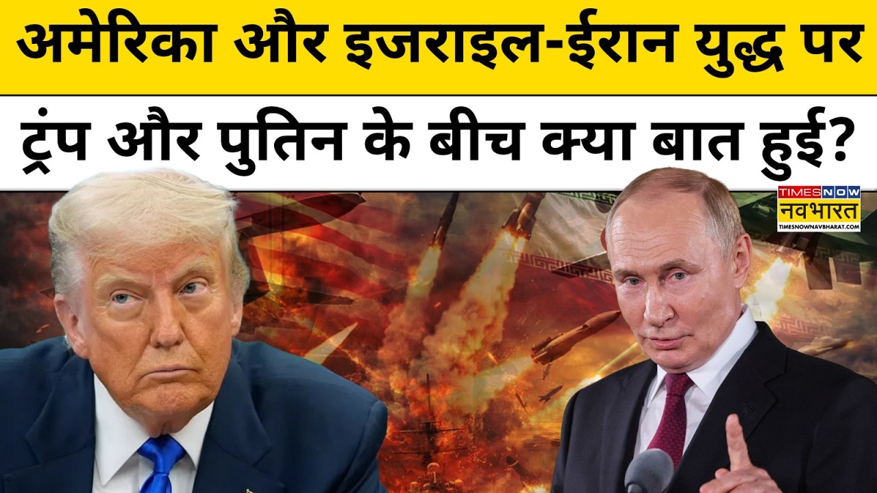 America Iran War के बीच Donald Trump और Russia के President Putin में क्या बातचीत हुई?| Hindi News
