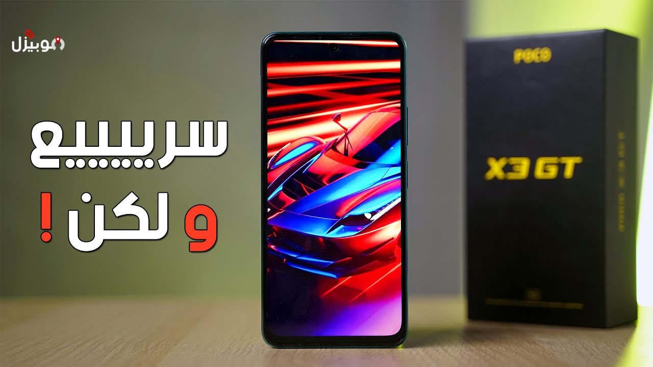 Poco X3 GT | سريييييع ولكن !