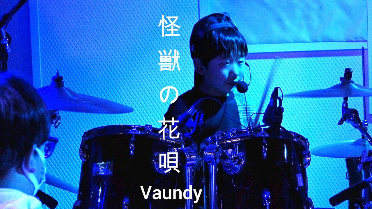 怪獣の花唄 - Vaundy #drums  #ドラム #バンド #band#クラコン #ポップス #jポップ#jpop #jrock #vaundy #ボーカル