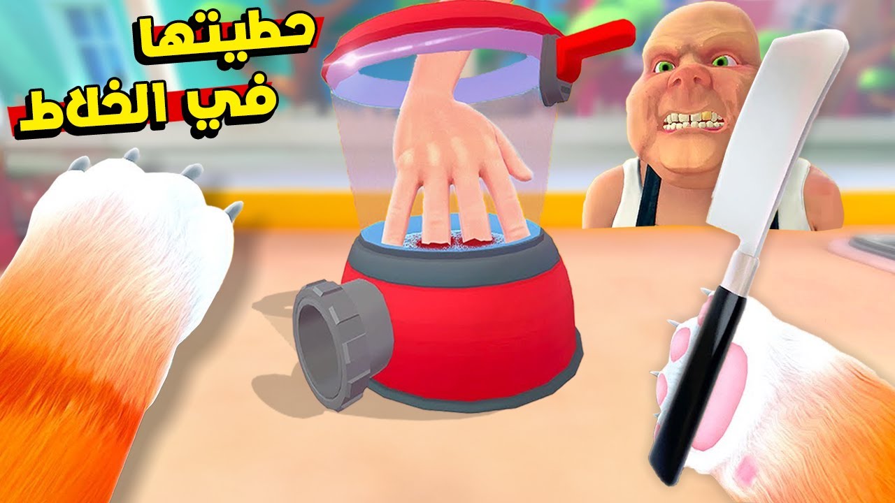 حاولت أحط يد الجزار في الخلاط ! 😱 لكن الخطة فشلت بسبب!؟💔 I Am Cat VR